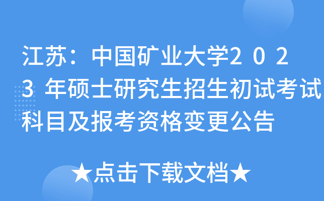 江苏：中国矿业大开云kaiyun(中国)2023年硕士研究生招生初试考试科目及报考资格变更公告