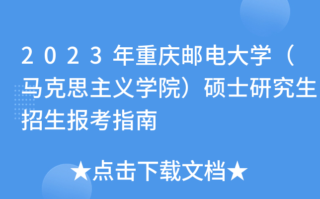 2023年重庆邮电大开云kaiyun(中国)（马克思主义开云kaiyun(中国)院）硕士研究生招生报考指南