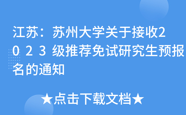 江苏：苏州大开云kaiyun(中国)关于接收2023级推荐免试研究生预报名的通知