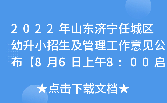 2022年山东济宁任城区幼升小招生及管理工作意见公布【8月6日上午8:00启动网上报名】