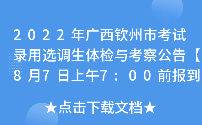 2022年广西钦州市考试录用选调生体检与考察公告【8月7日上午7:00前报到】