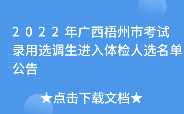 2022年广西梧州市考试录用选调生进入体检人选名单公告