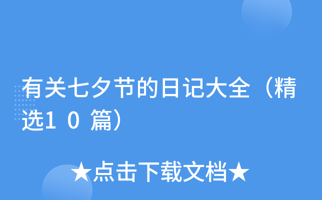 有关七夕节的日记大全（精选10篇）