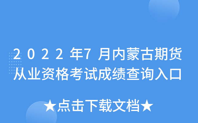 2022年7月内蒙古期货从业资格考试成绩查询入口