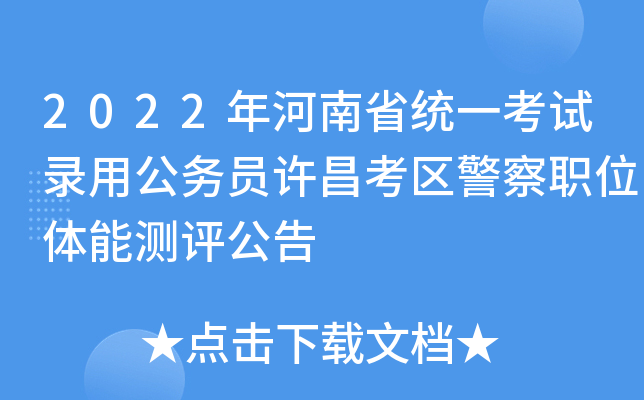 2022年河南省统一考试录用公务员许昌考区警察职位体能测评公告