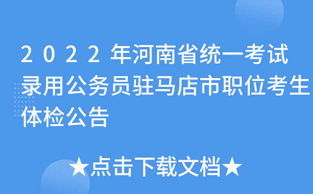 2022年河南省统一考试录用公务员驻马店市职位考生体检公告