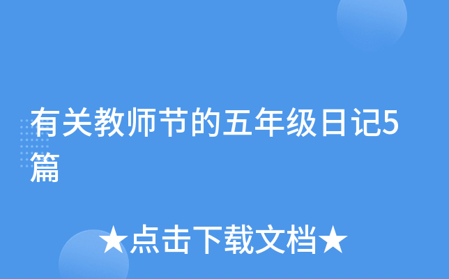 有关教师节的五年级日记5篇