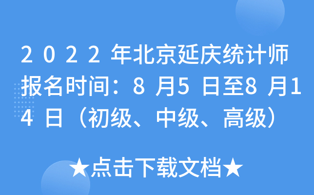 2022年北京延庆统计师报名时间：8月5日至8月14日（初级、中级、高级）