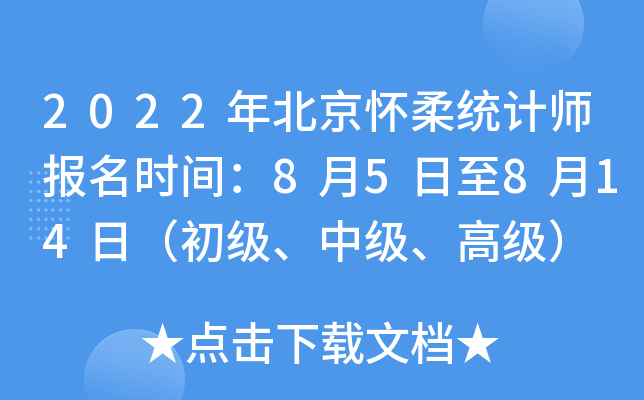 2022年北京怀柔统计师报名时间：8月5日至8月14日（初级、中级、高级）