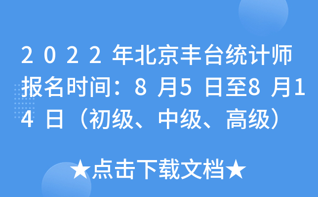 2022年北京丰台统计师报名时间：8月5日至8月14日（初级、中级、高级）