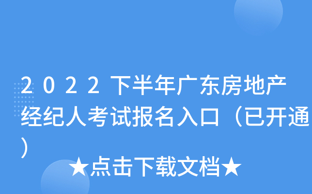 2022下半年广东房地产经纪人考试报名入口（已开通）