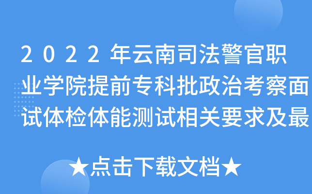 2022年云南司法警官职业学院提前专科批政治考察面试体检体能测试相关要求及最低分数线