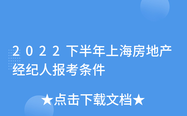 2022下半年上海房地产经纪人报考条件