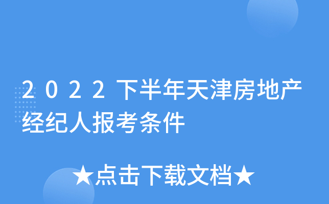 2022下半年天津房地产经纪人报考条件