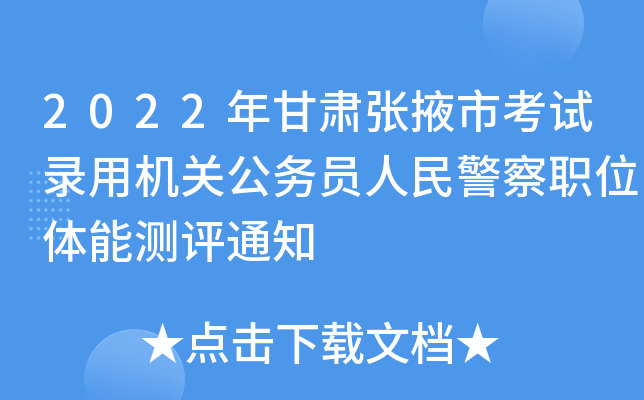 2022年甘肃张掖市考试录用机关公务员人民警察职位体能测评通知