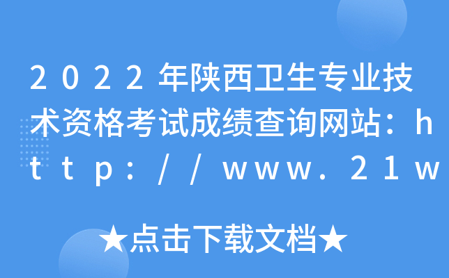 2022年陕西卫生专业技术资格考试成绩查询网站：http://www.21wecan.com/