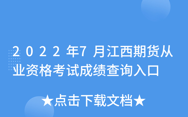 2022年7月江西期货从业资格考试成绩查询入口