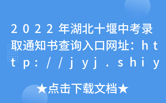 2022ʮпȡ֪ͨ(sh)ԃ(xn)?ni)ھW(wng)ַhttp://jyj.shiyan.gov.cn/