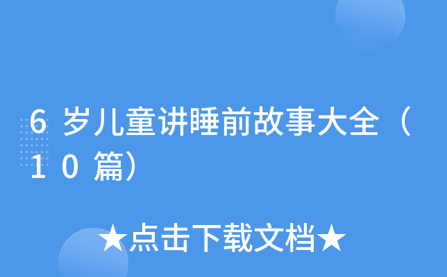 6岁儿童讲睡前故事大全（10篇）