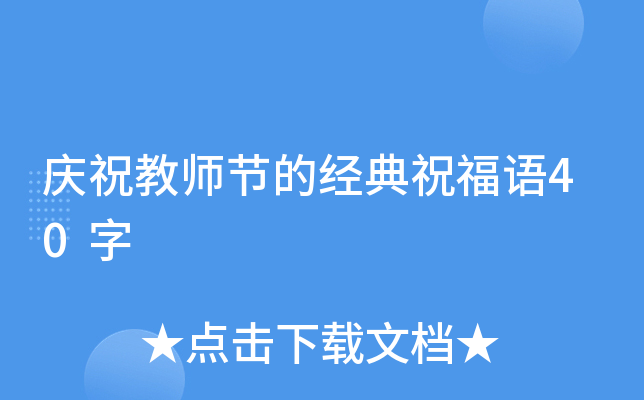庆祝教师节的经典祝福语40字