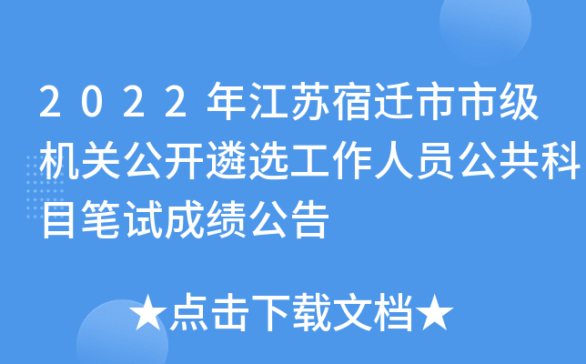 2022年江苏宿迁市市级机关公开遴选工作人员公共科目笔试成绩公告