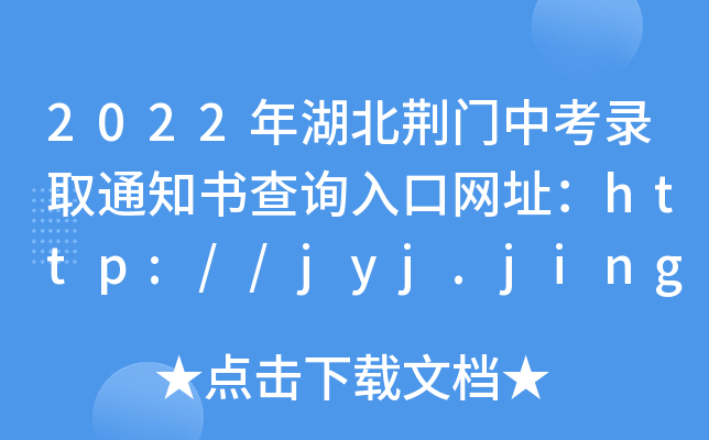 2022GT(mn)пȡ֪ͨ(sh)ԃ(xn)?ni)ھW(wng)ַhttp://jyj.jingmen.gov.cn/