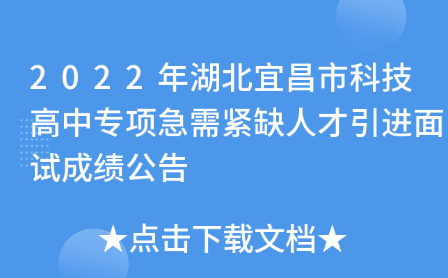 2022年湖北宜昌市科技高中专项急需紧缺人才引进面试成绩公告