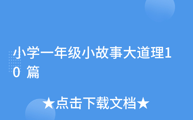 小开云kaiyun(中国)一年级小故事大道理10篇