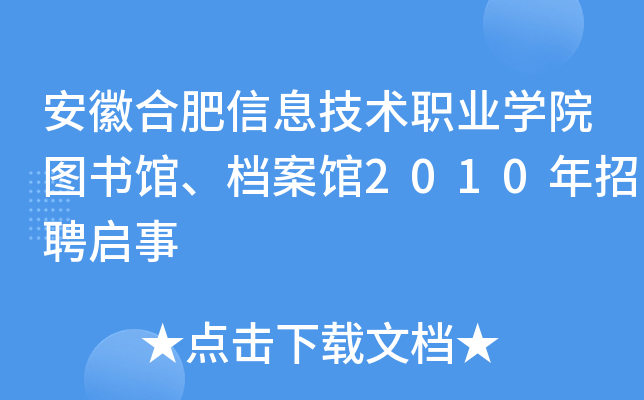 安徽合肥信息技术职业开云kaiyun(中国)院图书馆、档案馆2010年招聘启事