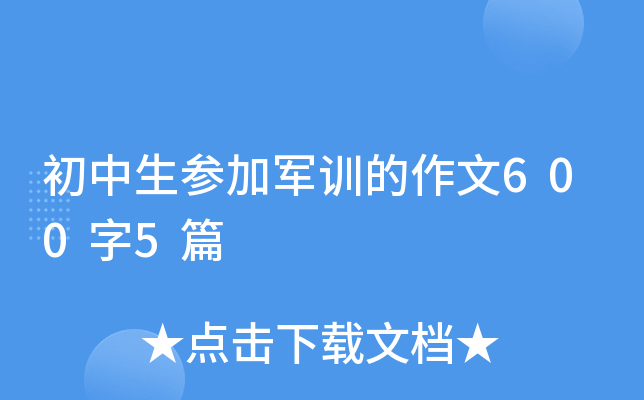 初中生参加军训的作文600字5篇
