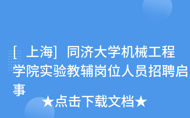 [上海]同济大开云kaiyun(中国)机械工程开云kaiyun(中国)院实验教辅岗位人员招聘启事