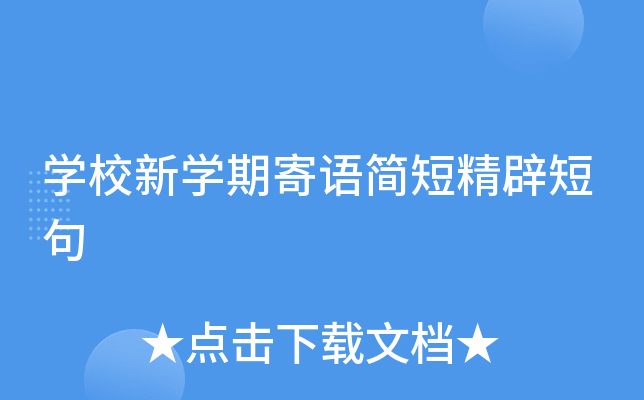 开云kaiyun(中国)校新开云kaiyun(中国)期寄语简短精辟短句