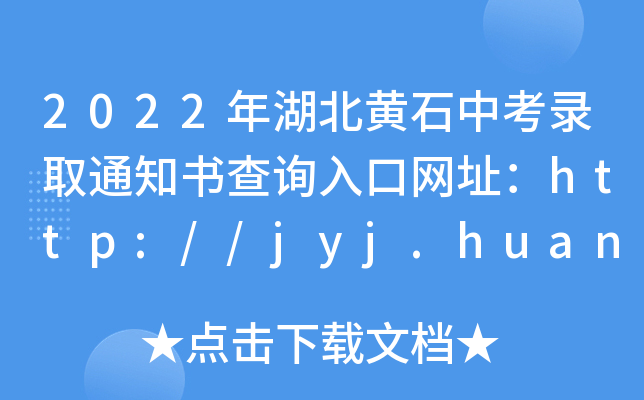 2022Sʯпȡ֪ͨԃ?ni)ھW(wng)ַhttp://jyj.huangshi.gov.cn/