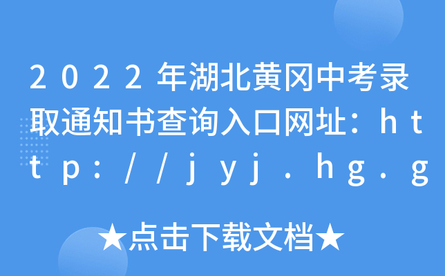 2022Sпȡ֪ͨ(sh)ԃ(xn)?ni)ھW(wng)ַhttp://jyj.hg.gov.cn/