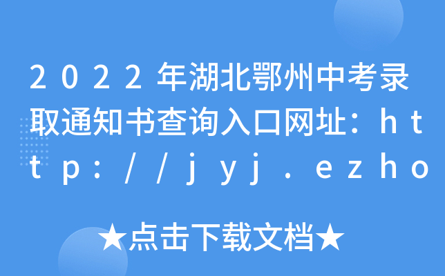 2022пȡ֪ͨԃ?ni)ھW(wng)ַhttp://jyj.ezhou.gov.cn/