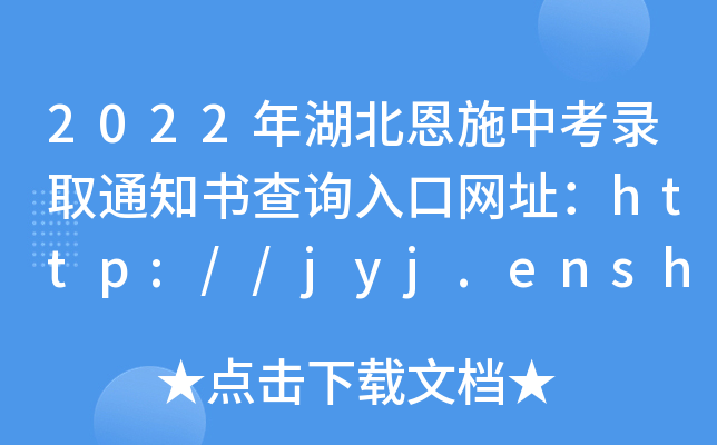 2022ʩпȡ֪ͨԃ?ni)ھW(wng)ַhttp://jyj.enshi.gov.cn/