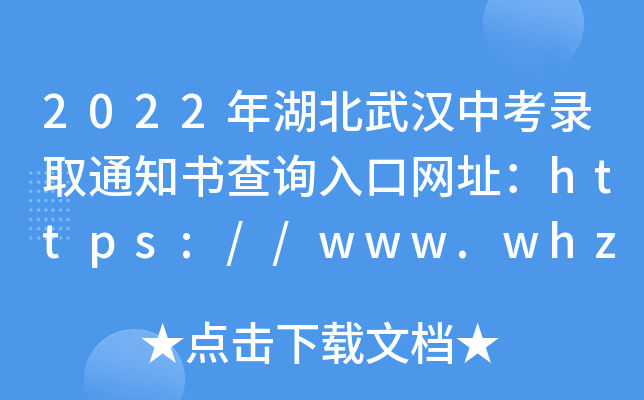 2022hпȡ֪ͨԃ?ni)ھW(wng)ַhttps://www.whzkb.cn/