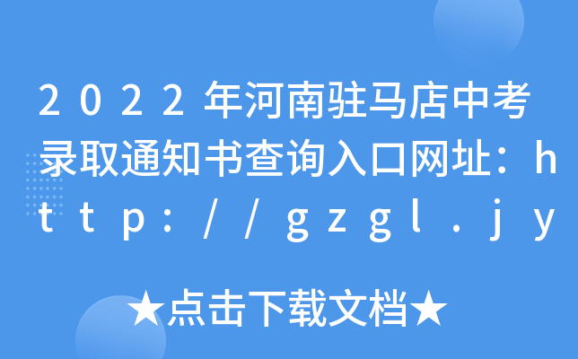 2022vRпȡ֪ͨԃ?ni)ھW(wng)ַhttp://gzgl.jyt.henan.gov.cn/