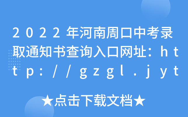 2022ܿпȡ֪ͨԃ?ni)ھW(wng)ַhttp://gzgl.jyt.henan.gov.cn/