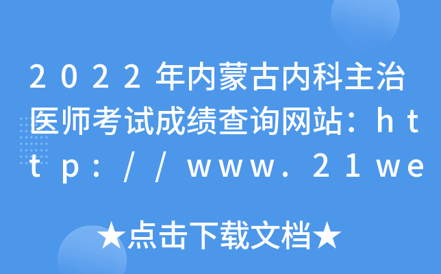 2022年内蒙古内科主治医师考试成绩查询网站：http://www.21wecan.com/