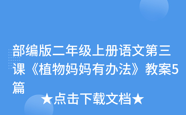 部编版二年级上册语文第三课《植物妈妈有办法》教案5篇