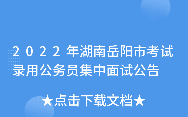 2022年湖南岳阳市考试录用公务员集中面试公告