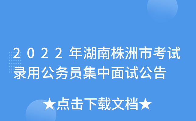 2022年湖南株洲市考试录用公务员集中面试公告