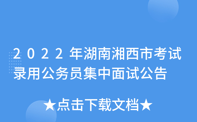 2022年湖南湘西市考试录用公务员集中面试公告