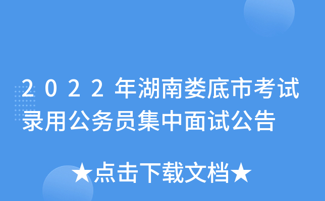 2022年湖南娄底市考试录用公务员集中面试公告