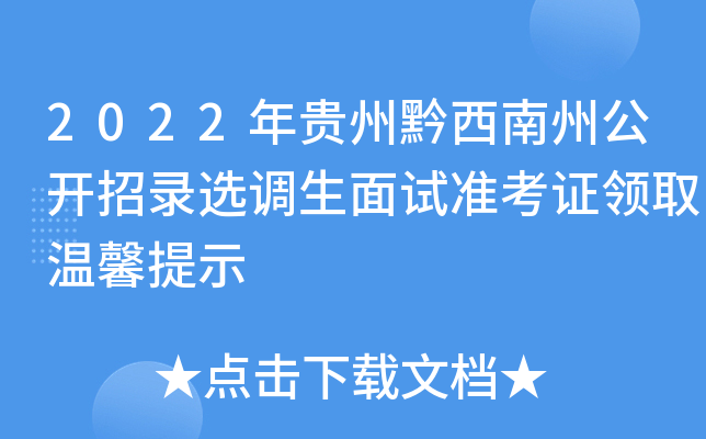 2022年贵州黔西南州公开招录选调生面试准考证领取温馨提示