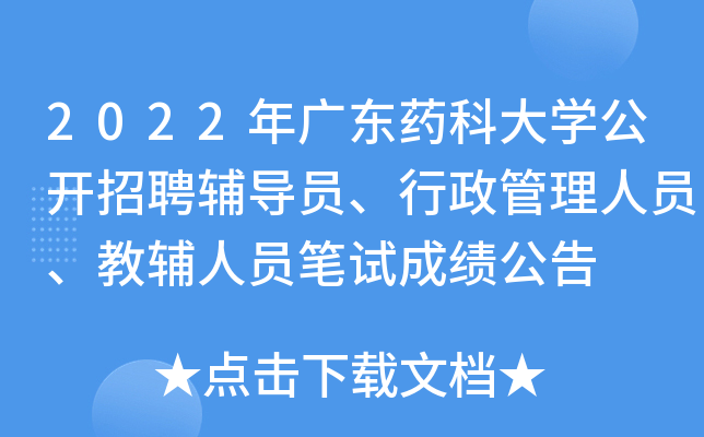 2022年广东药科大开云kaiyun(中国)公开招聘辅导员、行政管理人员、教辅人员笔试成绩公告