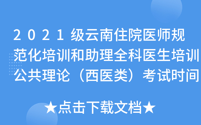 2021级云南住院医师规范化培训和助理全科医生培训公共理论（西医类）考试时间公告