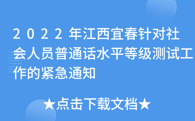 2022年江西宜春针对社会人员普通话水平等级测试工作的紧急通知