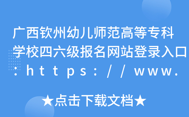 广西钦州幼儿师范高等专科学校四六级报名网站登录入口：https://www.qzyz.edu.cn/